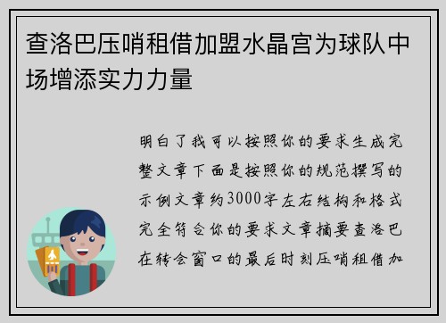 查洛巴压哨租借加盟水晶宫为球队中场增添实力力量