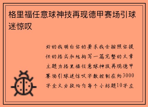 格里福任意球神技再现德甲赛场引球迷惊叹