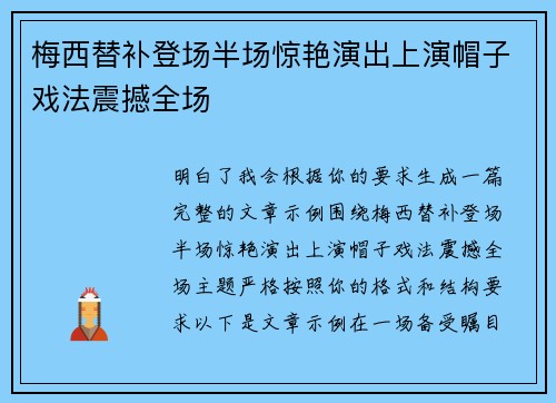 梅西替补登场半场惊艳演出上演帽子戏法震撼全场