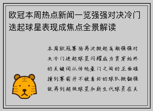 欧冠本周热点新闻一览强强对决冷门迭起球星表现成焦点全景解读