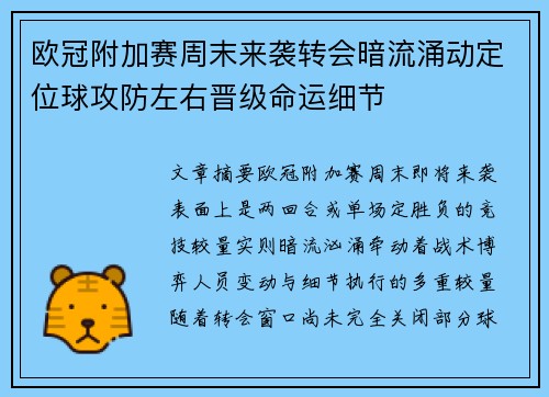 欧冠附加赛周末来袭转会暗流涌动定位球攻防左右晋级命运细节