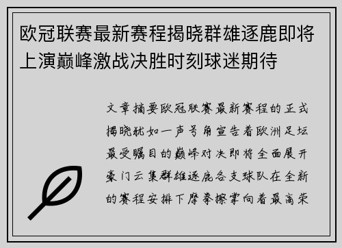 欧冠联赛最新赛程揭晓群雄逐鹿即将上演巅峰激战决胜时刻球迷期待