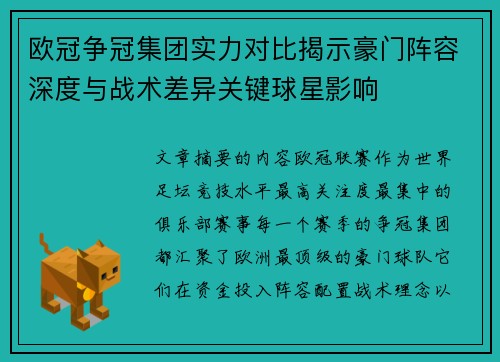 欧冠争冠集团实力对比揭示豪门阵容深度与战术差异关键球星影响
