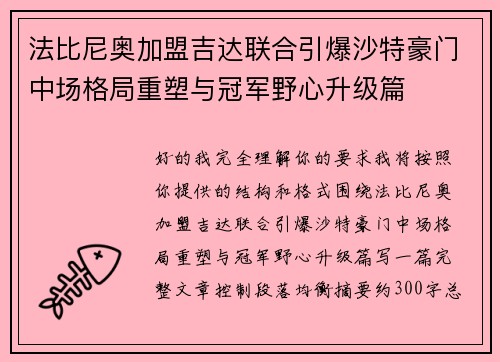 法比尼奥加盟吉达联合引爆沙特豪门中场格局重塑与冠军野心升级篇 法比尼奥加盟吉达联合引爆沙特豪门中场格局重塑与冠军野心升级篇
