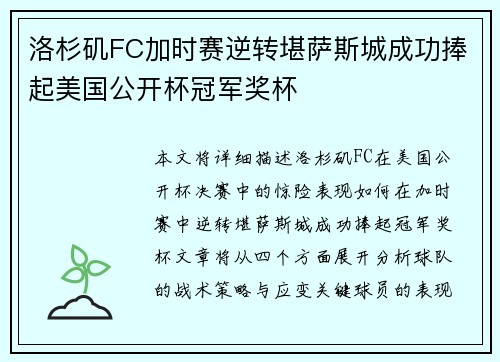 洛杉矶FC加时赛逆转堪萨斯城成功捧起美国公开杯冠军奖杯 洛杉矶FC加时赛逆转堪萨斯城成功捧起美国公开杯冠军奖杯