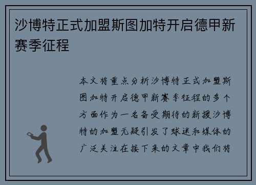 沙博特正式加盟斯图加特开启德甲新赛季征程 沙博特正式加盟斯图加特开启德甲新赛季征程