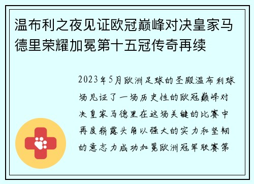 温布利之夜见证欧冠巅峰对决皇家马德里荣耀加冕第十五冠传奇再续 温布利之夜见证欧冠巅峰对决皇家马德里荣耀加冕第十五冠传奇再续