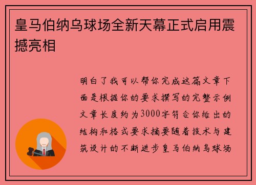 皇马伯纳乌球场全新天幕正式启用震撼亮相 皇马伯纳乌球场全新天幕正式启用震撼亮相