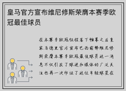 皇马官方宣布维尼修斯荣膺本赛季欧冠最佳球员 皇马官方宣布维尼修斯荣膺本赛季欧冠最佳球员