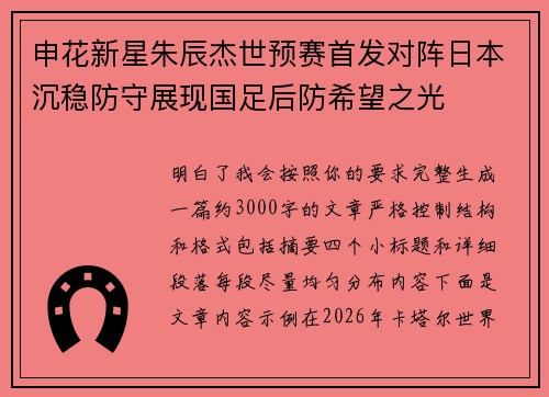 申花新星朱辰杰世预赛首发对阵日本沉稳防守展现国足后防希望之光 申花新星朱辰杰世预赛首发对阵日本沉稳防守展现国足后防希望之光