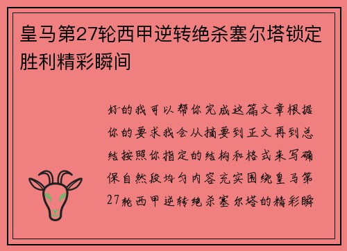 皇马第27轮西甲逆转绝杀塞尔塔锁定胜利精彩瞬间