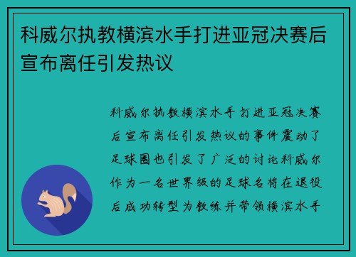 科威尔执教横滨水手打进亚冠决赛后宣布离任引发热议