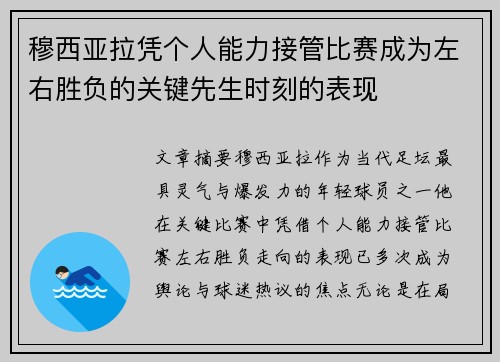 穆西亚拉凭个人能力接管比赛成为左右胜负的关键先生时刻的表现