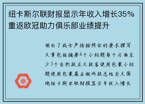 纽卡斯尔联财报显示年收入增长35% 重返欧冠助力俱乐部业绩提升