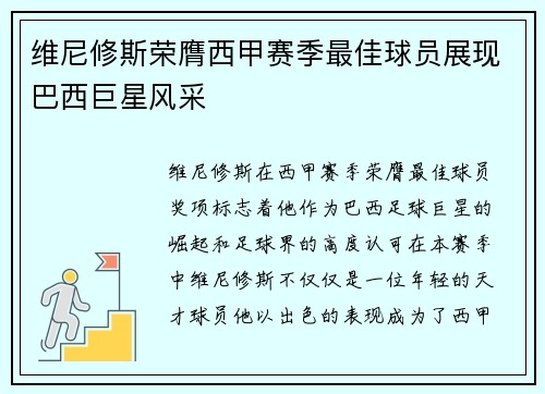 维尼修斯荣膺西甲赛季最佳球员展现巴西巨星风采