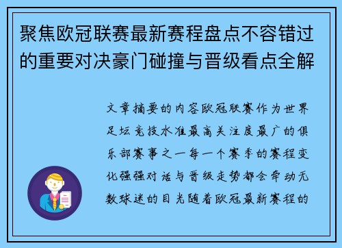 聚焦欧冠联赛最新赛程盘点不容错过的重要对决豪门碰撞与晋级看点全解析