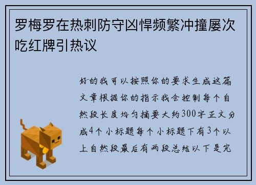 罗梅罗在热刺防守凶悍频繁冲撞屡次吃红牌引热议