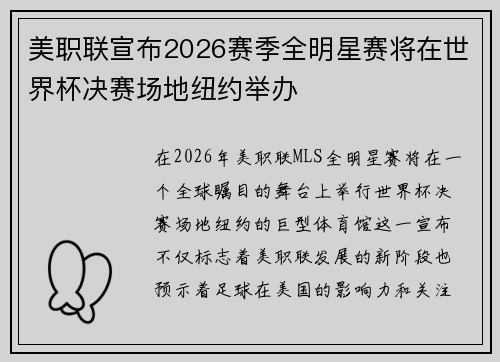 美职联宣布2026赛季全明星赛将在世界杯决赛场地纽约举办 美职联宣布2026赛季全明星赛将在世界杯决赛场地纽约举办