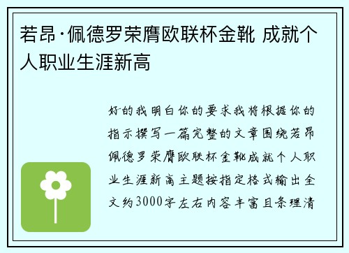 若昂·佩德罗荣膺欧联杯金靴 成就个人职业生涯新高