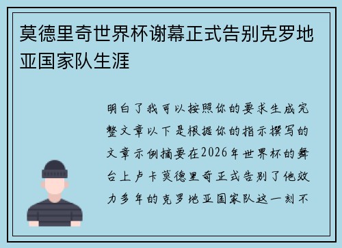 莫德里奇世界杯谢幕正式告别克罗地亚国家队生涯