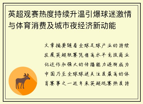 英超观赛热度持续升温引爆球迷激情与体育消费及城市夜经济新动能