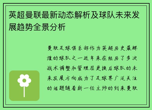 英超曼联最新动态解析及球队未来发展趋势全景分析