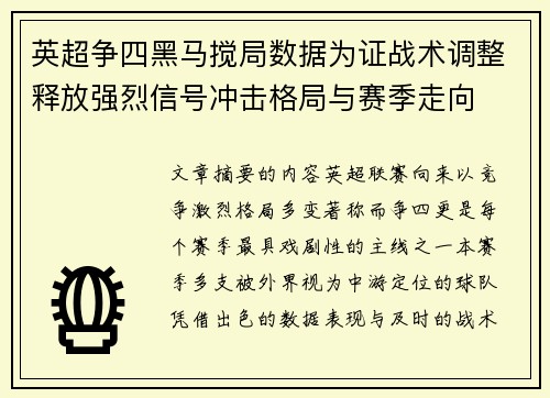 英超争四黑马搅局数据为证战术调整释放强烈信号冲击格局与赛季走向