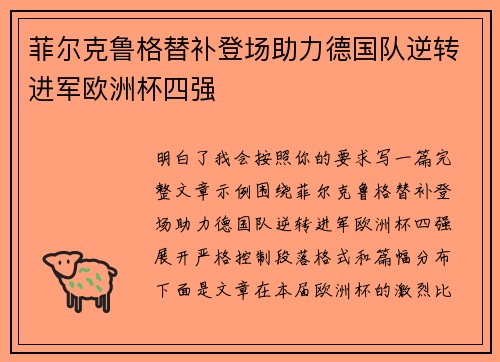 菲尔克鲁格替补登场助力德国队逆转进军欧洲杯四强