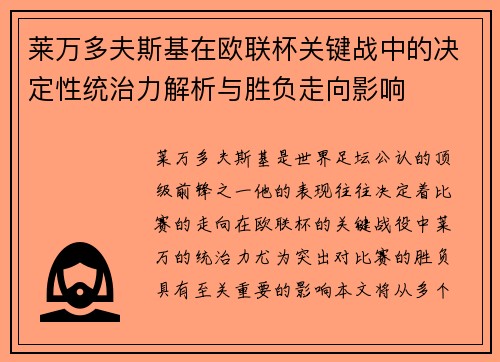 莱万多夫斯基在欧联杯关键战中的决定性统治力解析与胜负走向影响