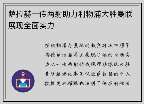 萨拉赫一传两射助力利物浦大胜曼联展现全面实力