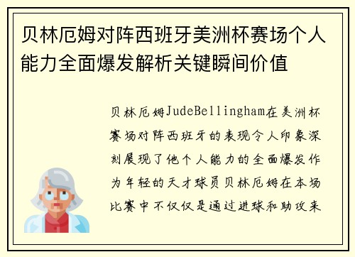 贝林厄姆对阵西班牙美洲杯赛场个人能力全面爆发解析关键瞬间价值