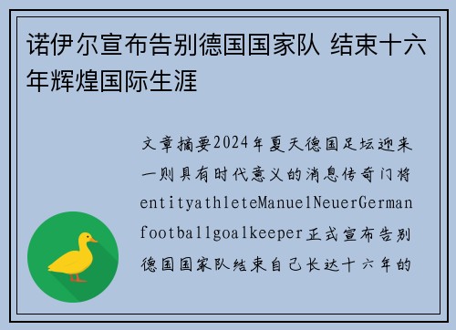 诺伊尔宣布告别德国国家队 结束十六年辉煌国际生涯