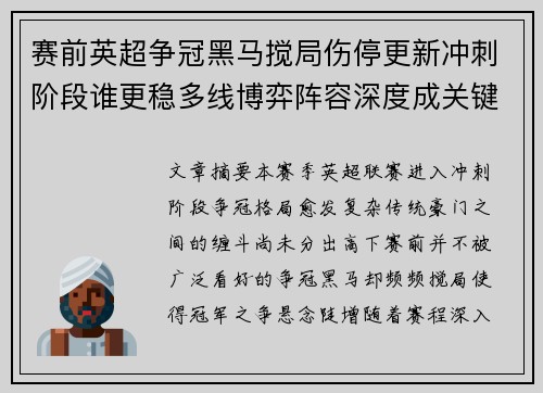 赛前英超争冠黑马搅局伤停更新冲刺阶段谁更稳多线博弈阵容深度成关键 赛前英超争冠黑马搅局伤停更新冲刺阶段谁更稳多线博弈阵容深度成关键
