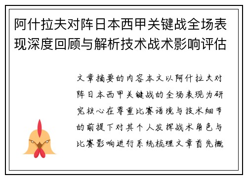 阿什拉夫对阵日本西甲关键战全场表现深度回顾与解析技术战术影响评估 阿什拉夫对阵日本西甲关键战全场表现深度回顾与解析技术战术影响评估