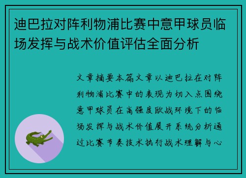 迪巴拉对阵利物浦比赛中意甲球员临场发挥与战术价值评估全面分析 迪巴拉对阵利物浦比赛中意甲球员临场发挥与战术价值评估全面分析