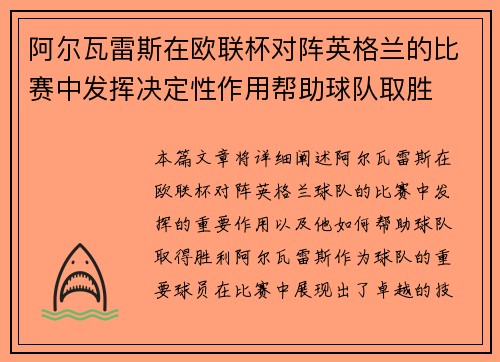 阿尔瓦雷斯在欧联杯对阵英格兰的比赛中发挥决定性作用帮助球队取胜 阿尔瓦雷斯在欧联杯对阵英格兰的比赛中发挥决定性作用帮助球队取胜