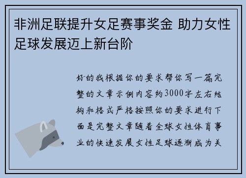 非洲足联提升女足赛事奖金 助力女性足球发展迈上新台阶 非洲足联提升女足赛事奖金 助力女性足球发展迈上新台阶