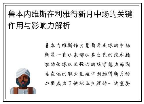 鲁本内维斯在利雅得新月中场的关键作用与影响力解析 鲁本内维斯在利雅得新月中场的关键作用与影响力解析