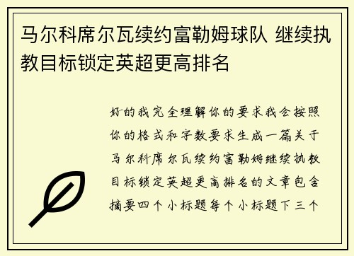 马尔科席尔瓦续约富勒姆球队 继续执教目标锁定英超更高排名 马尔科席尔瓦续约富勒姆球队 继续执教目标锁定英超更高排名