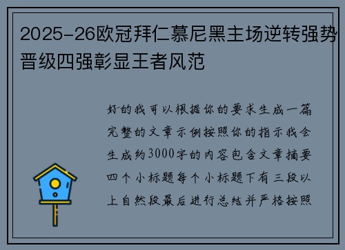 2025-26欧冠拜仁慕尼黑主场逆转强势晋级四强彰显王者风范