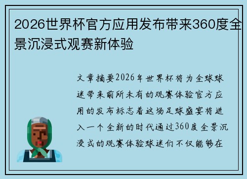2026世界杯官方应用发布带来360度全景沉浸式观赛新体验