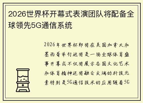 2026世界杯开幕式表演团队将配备全球领先5G通信系统 2026世界杯开幕式表演团队将配备全球领先5G通信系统